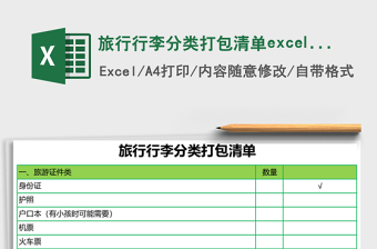 旅行行李分類打包清單excel表格模板