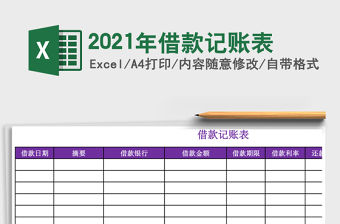 2021年借款記賬表