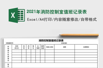 2021年消防控制室值班記錄表