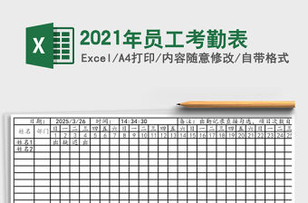 2021年員工考勤表