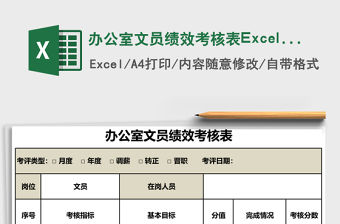 辦公室文員績效考核表Excel表格