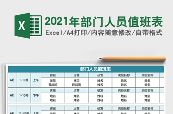2021年部門人員值班表