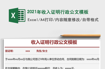 2021年收入證明行政公文模板