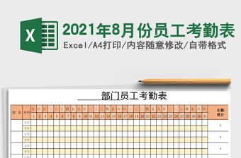 2021年8月份員工考勤表