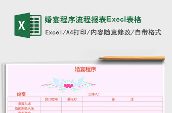婚宴程序流程報表Execl表格