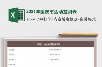 2021年國慶節(jié)活動簽到表