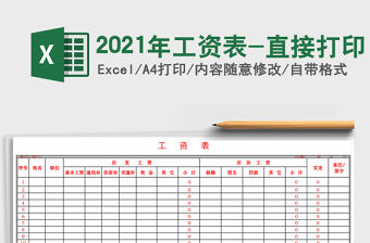 2021年工資表-直接打印