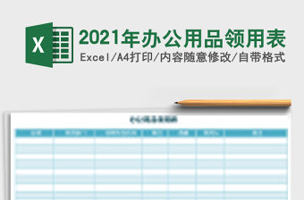 2021年辦公用品領用表