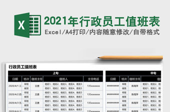 2021年行政員工值班表