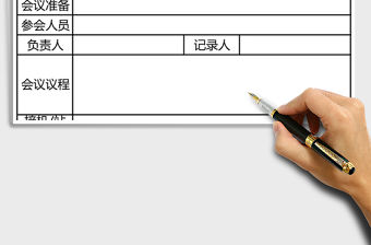 2021年行政人事部會議接待安排表