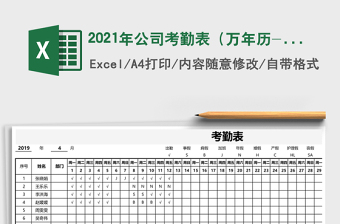 2021年公司考勤表（萬年歷-多種考勤-自動統(tǒng)計）