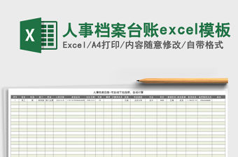 人事檔案臺賬excel模板