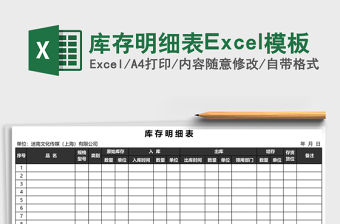 庫存明細表Excel模板