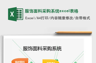 服飾面料采購系統excel表格