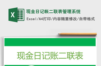 現金日記帳二聯表管理系統
