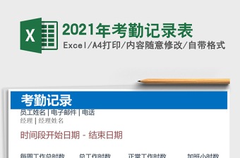 2021年考勤記錄表