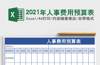 2021年人事費(fèi)用預(yù)算表