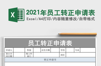2021年員工轉(zhuǎn)正申請表