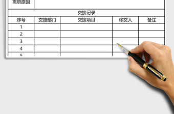 2021年人力資源部員工離職交接情況表