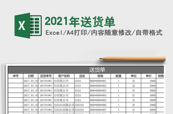2021年送貨單
