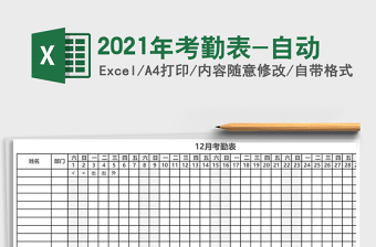 2021年考勤表-自動