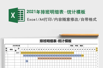 2021年排班明細表-統計模板