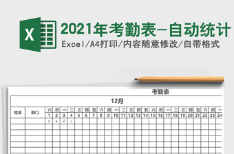 2021年考勤表-自動統(tǒng)計