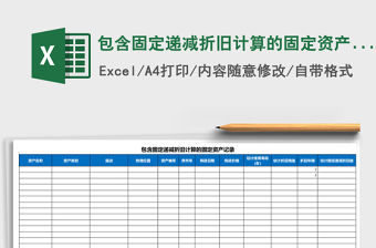 包含固定遞減折舊計算的固定資產記錄Excel模板