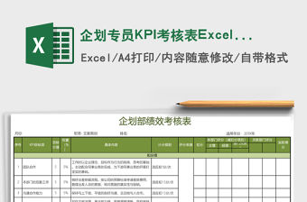 企劃專員KPI考核表Excel模板