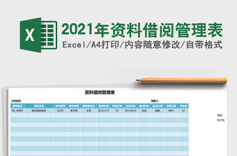 2021年資料借閱管理表