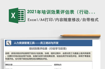 2021年培訓效果評估表（行動學習反饋）