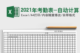 2021年考勤表-自動計算
