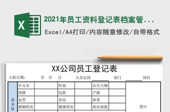 2021年員工資料登記表檔案管理