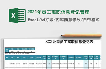2021年員工離職信息登記管理