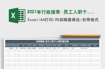 2021年行政報(bào)表-員工入職個(gè)人資料登記表