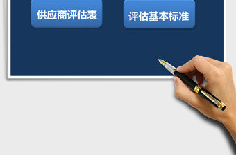 采購供應商考核評估系統ExceL表格