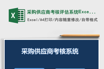 采購供應(yīng)商考核評估系統(tǒng)ExceL表格