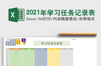 2021年學(xué)習(xí)任務(wù)記錄表