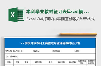 本科學業(yè)教材征訂表Excel模板