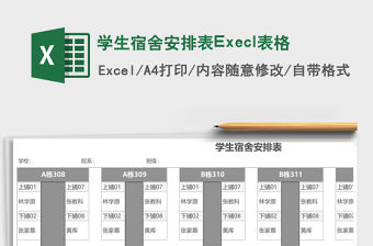 學生宿舍安排表Execl表格