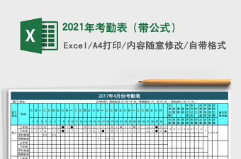 2021年考勤表（帶公式）