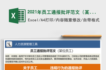 2021年員工通報(bào)批評范文（某位員工，表格版）