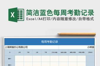 簡潔藍(lán)色每周考勤記錄