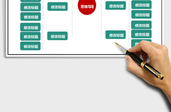 簡(jiǎn)潔精美思維導(dǎo)圖Excel表格