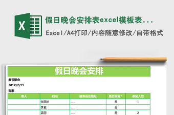 假日晚會(huì)安排表excel模板表格