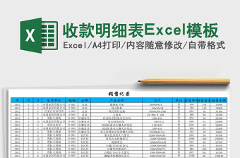 收款明細表Excel模板