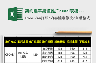 簡(jiǎn)約扁平渠道推廣excel表模板