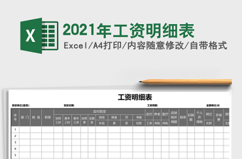 2021年工資明細表