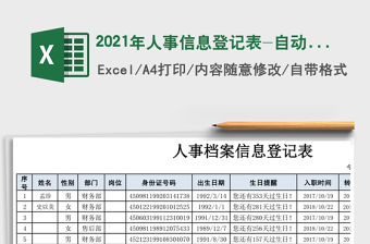 2021年人事信息登記表-自動提醒員工生