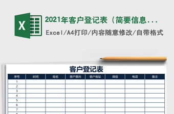2021年客戶登記表（簡要信息表）免費下載